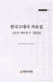 한국고대사 자료집 고조선 부여편 4: 문집(상)(동북아역사 자료총서 55)