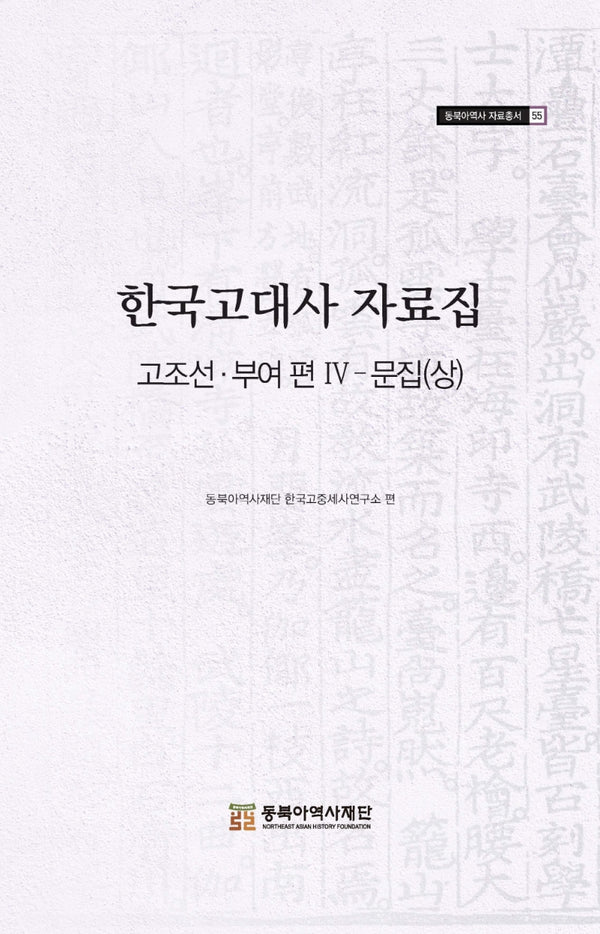한국고대사 자료집 고조선 부여편 4: 문집(상)(동북아역사 자료총서 55)