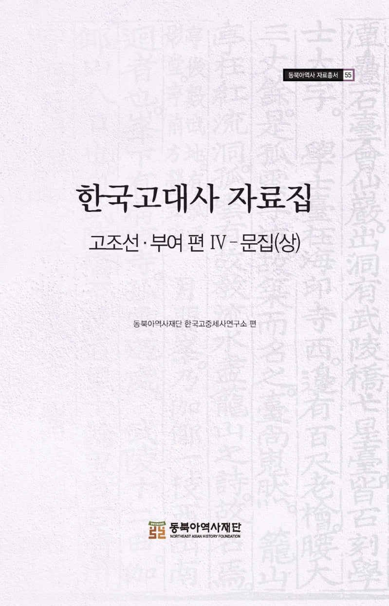 한국고대사 자료집 고조선 부여편 4: 문집(상)(동북아역사 자료총서 55)