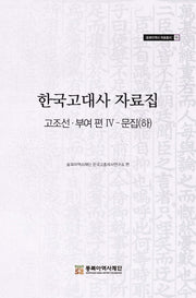 한국고대사 자료집 고조선 부여편 4: 문집(하)(동북아역사 자료총서 55)