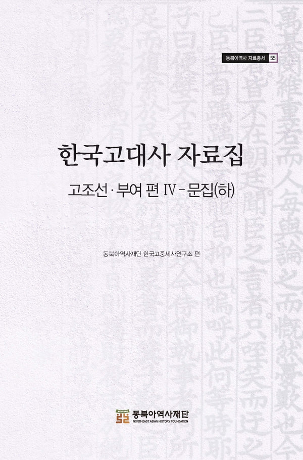 한국고대사 자료집 고조선 부여편 4: 문집(하)(동북아역사 자료총서 55)
