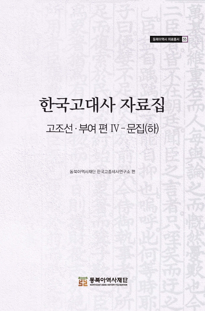 한국고대사 자료집 고조선 부여편 4: 문집(하)(동북아역사 자료총서 55)