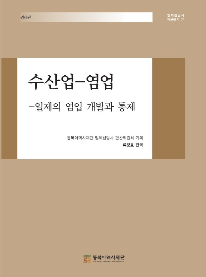 수산업-염업(일제침탈사 자료총서 37)(양장본 Hardcover)