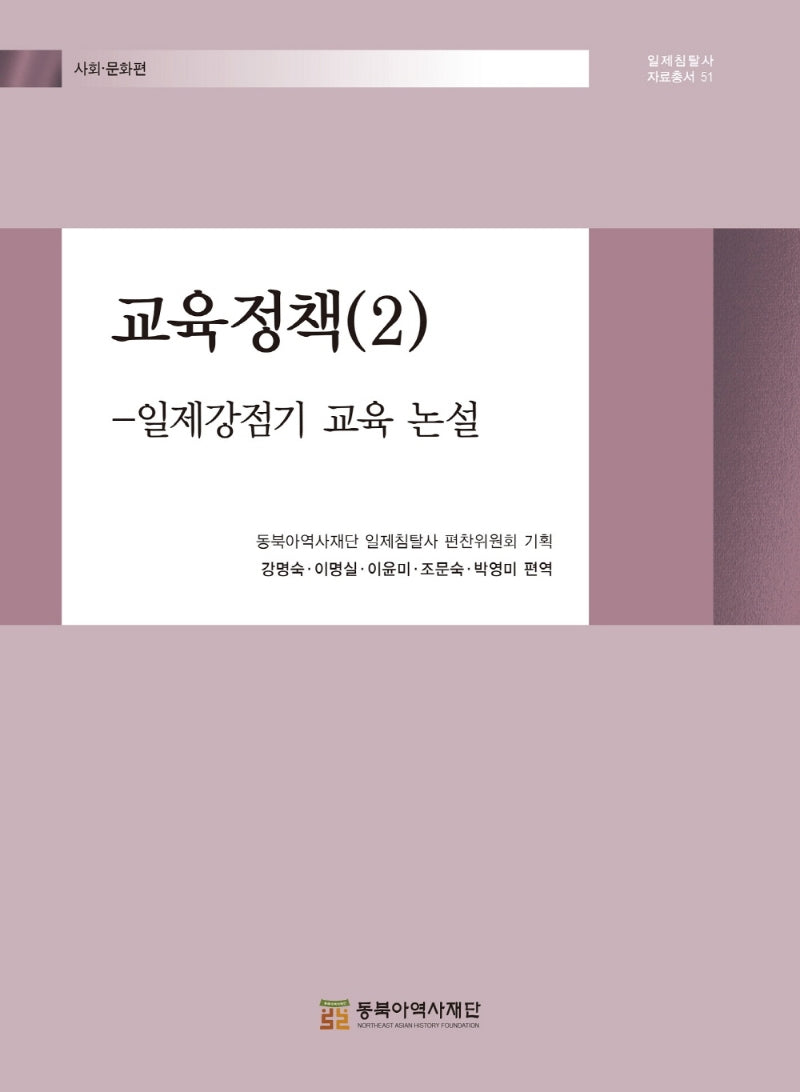 교육정책 2(일제침탈사 자료총서 51)(양장본 Hardcover)