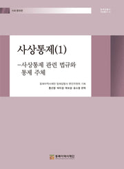 사상통제 1(일제침탈사 자료총서 54)(양장본 Hardcover)