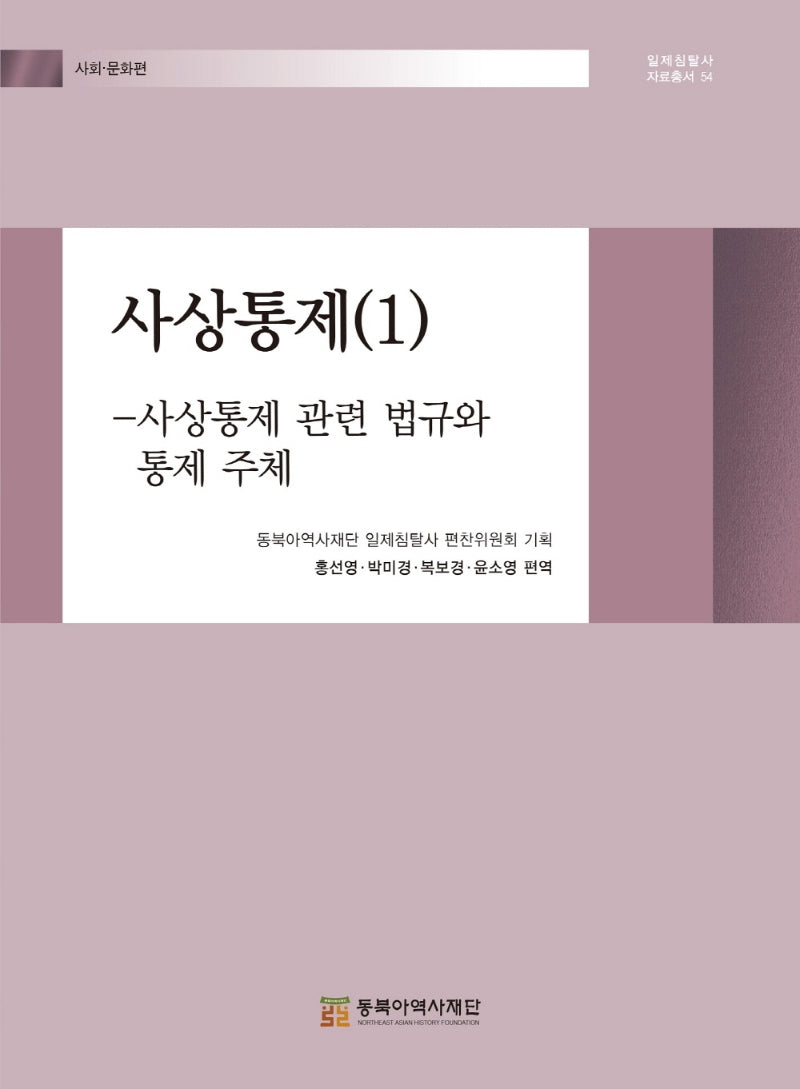 사상통제 1(일제침탈사 자료총서 54)(양장본 Hardcover)