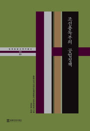 조선총독부의 공업정책(일제침탈사 연구총서 23)(양장본 Hardcover)