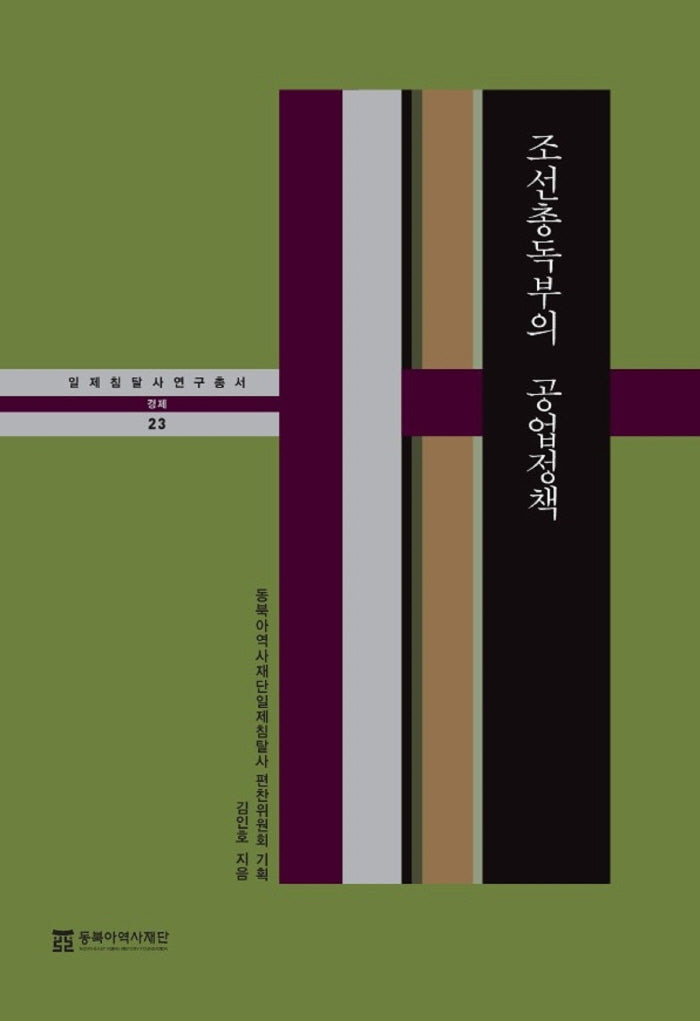 조선총독부의 공업정책(일제침탈사 연구총서 23)(양장본 Hardcover)
