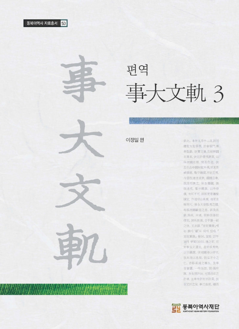 편역 사대문궤 3(동북아역사 자료총서 53)(양장본 Hardcover)