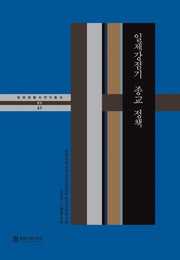 일제강점기 종교 정책(일제침탈사 연구총서 41)(양장본 Hardcover)