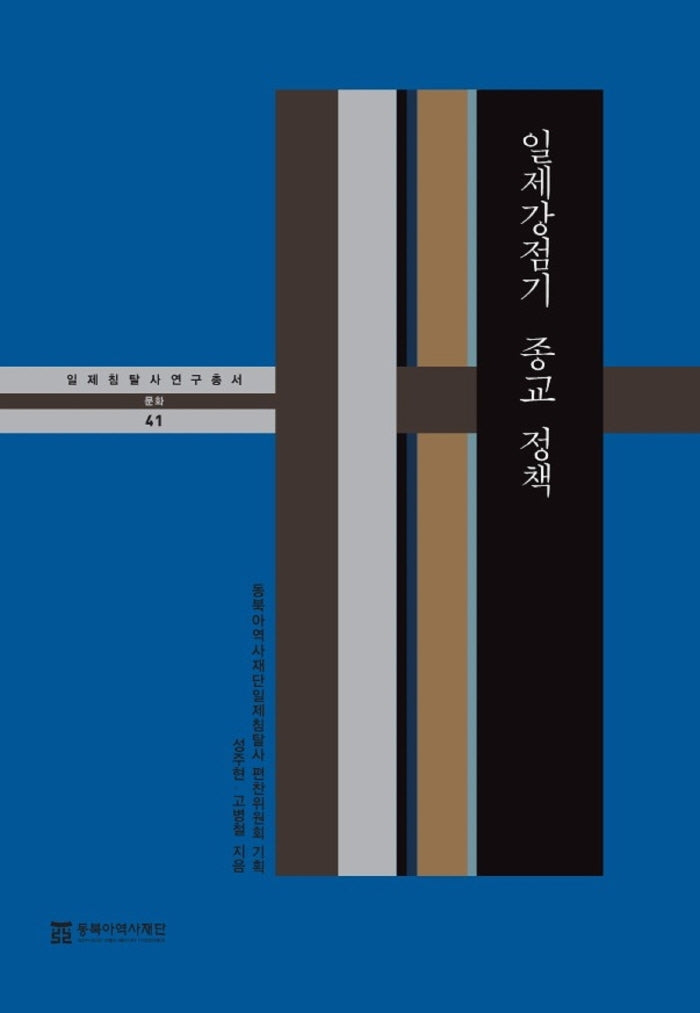일제강점기 종교 정책(일제침탈사 연구총서 41)(양장본 Hardcover)