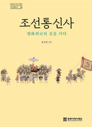 조선통신사(동북아역사재단 교양총서 23)