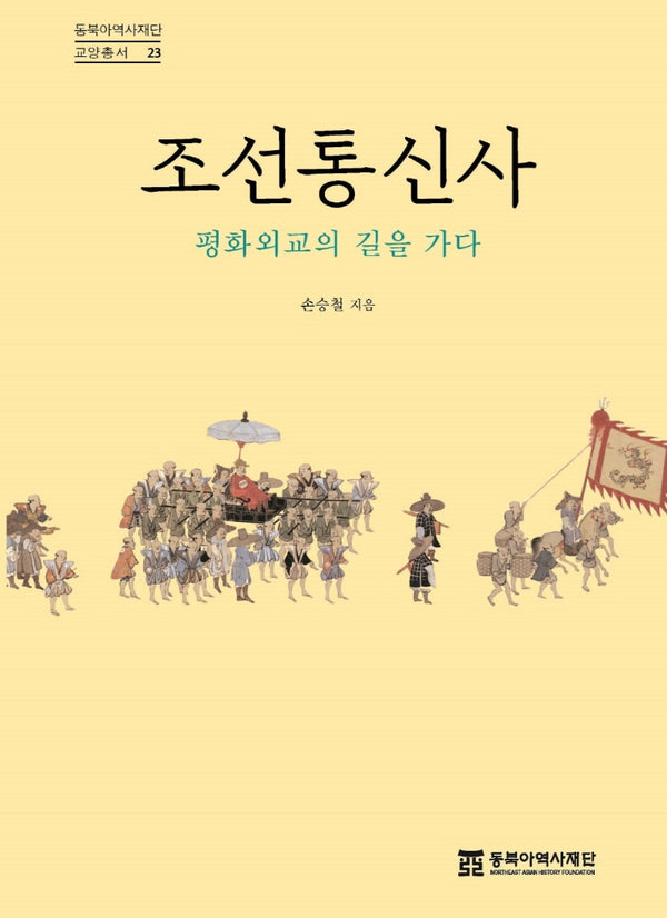 조선통신사(동북아역사재단 교양총서 23)