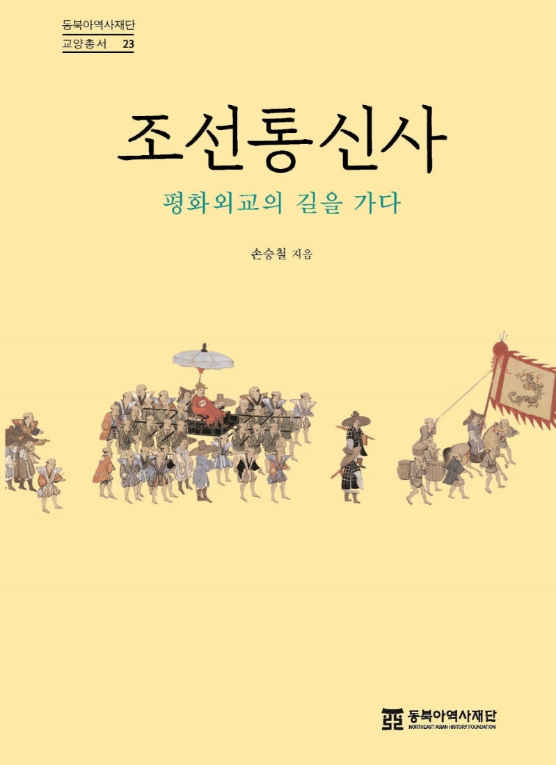 조선통신사(동북아역사재단 교양총서 23)