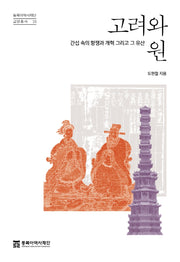 고려와 원(동북아역사재단 교양총서 25)(반양장)