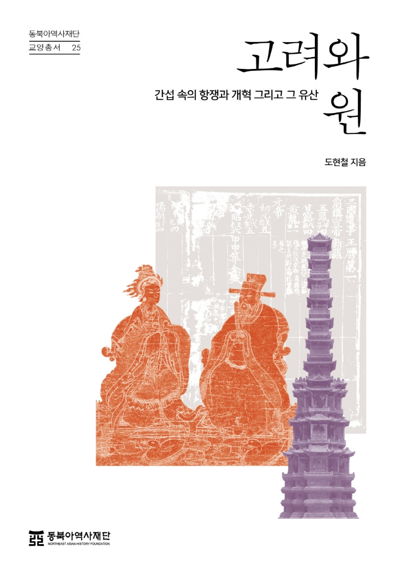 고려와 원(동북아역사재단 교양총서 25)(반양장)