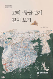 고려 몽골 관계 깊이 보기(동북아역사재단 교양총서 24)