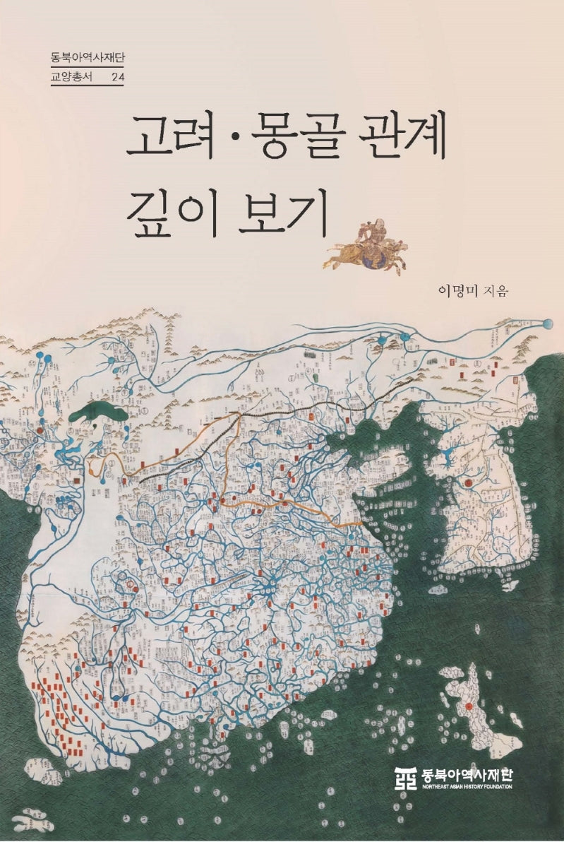 고려 몽골 관계 깊이 보기(동북아역사재단 교양총서 24)