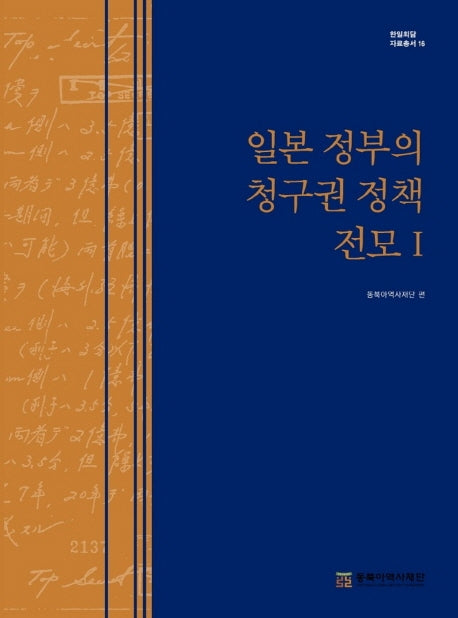 일본 정부의 청구권 정책 전모Ⅰ(한일 회담 자료총서 16)