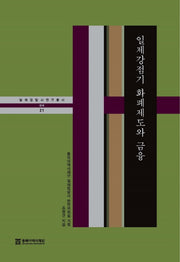 일제강점기 화폐제도와 금융(일제침탈사 연구총서 21)(양장본 Hardcover)