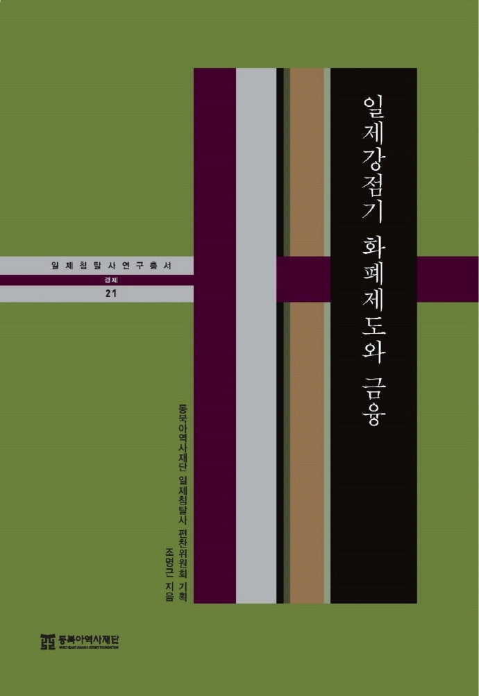 일제강점기 화폐제도와 금융(일제침탈사 연구총서 21)(양장본 Hardcover)