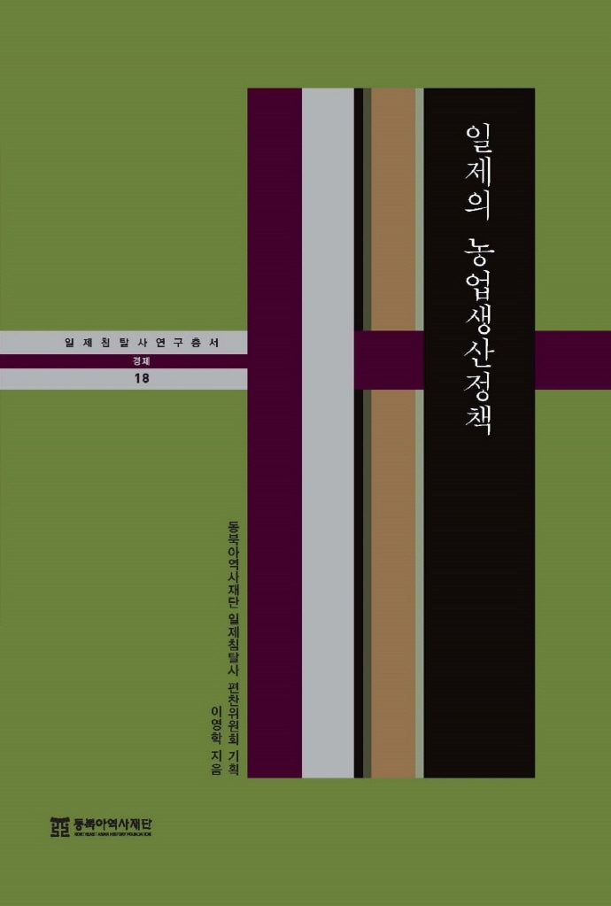 일제의 농업생산정책(일제침탈사 연구총서 18)