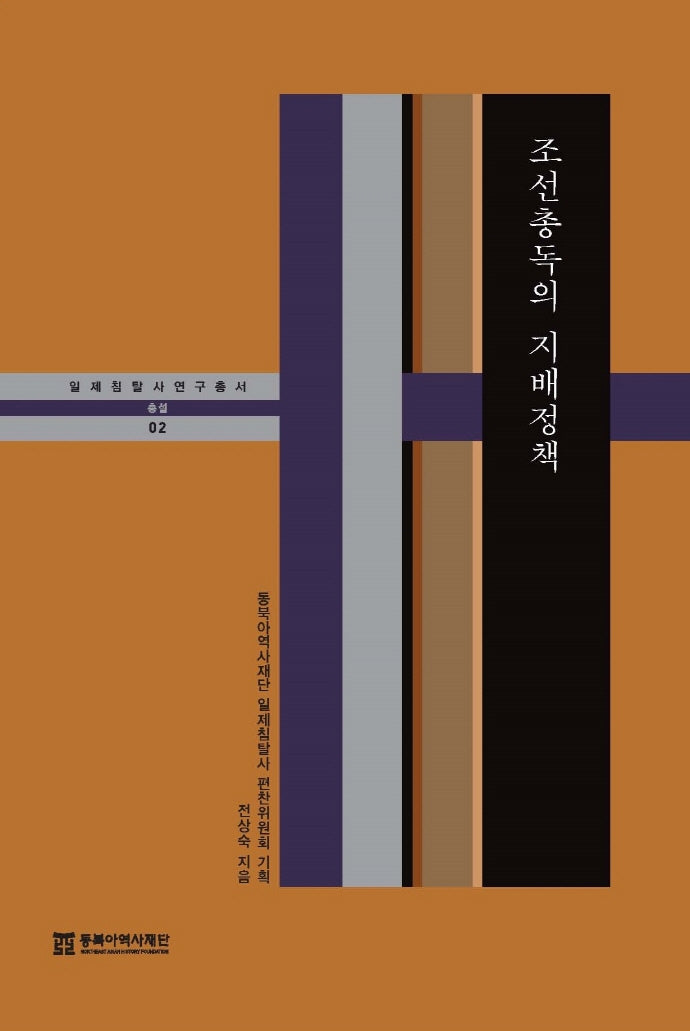 조선총독의 지배정책(일제침탈사 연구총서 총설 2)(양장본 Hardcover)