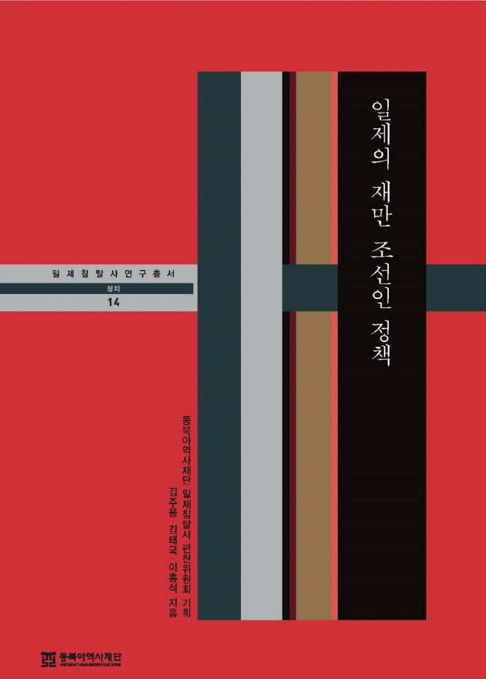 일제의 재만 조선인 정책(일제침탈사 연구총서 14)(양장본 Hardcover)