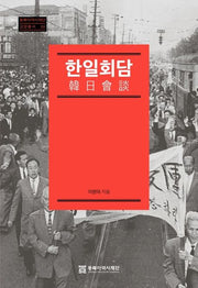 한일회담(동북아역사재단 교양총서 26)(반양장)