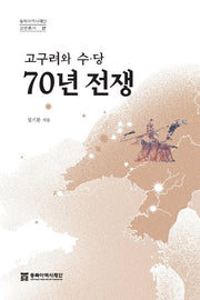 고구려와 수·당 70년 전쟁(동북아역사재단 교양총서 27)(반양장)