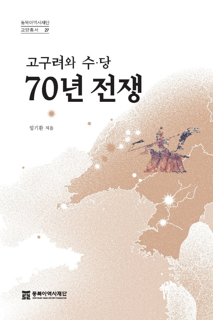 고구려와 수·당 70년 전쟁(동북아역사재단 교양총서 27)(반양장)