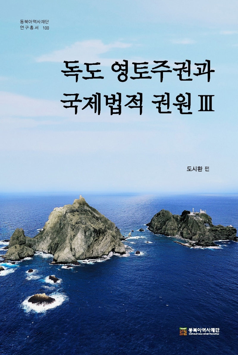 독도 영토주권과 국제법적 권원 3(동북아역사재단 연구총서 100)(양장본 Hardcover)