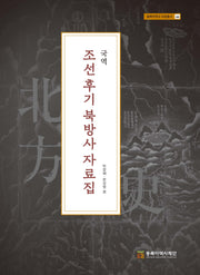 국역 조선후기 북방사 자료집(동북아역사 자료총서 66)(양장본 Hardcover)
