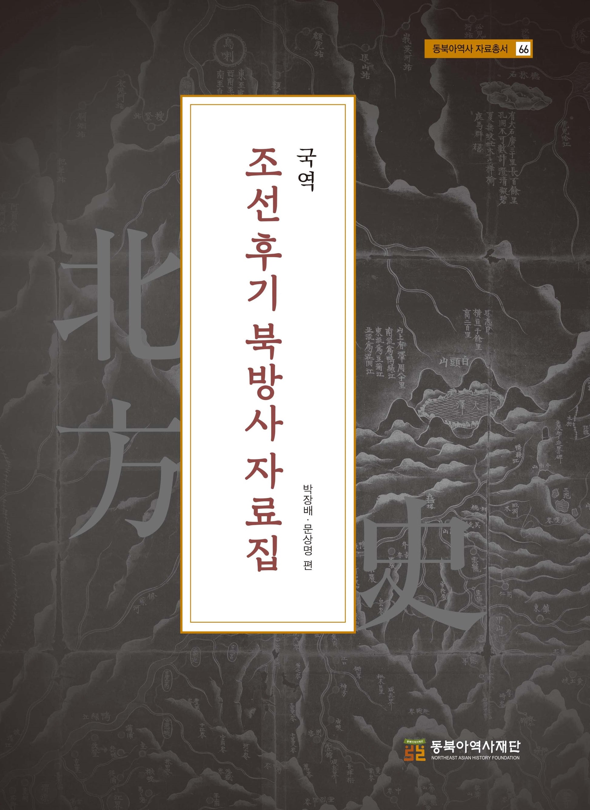 국역 조선후기 북방사 자료집(동북아역사 자료총서 66)(양장본 Hardcover)