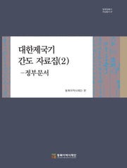 대한제국기 간도 자료집 2: 정부문서(일제침탈사 자료총서 7)(양장본 Hardcover)