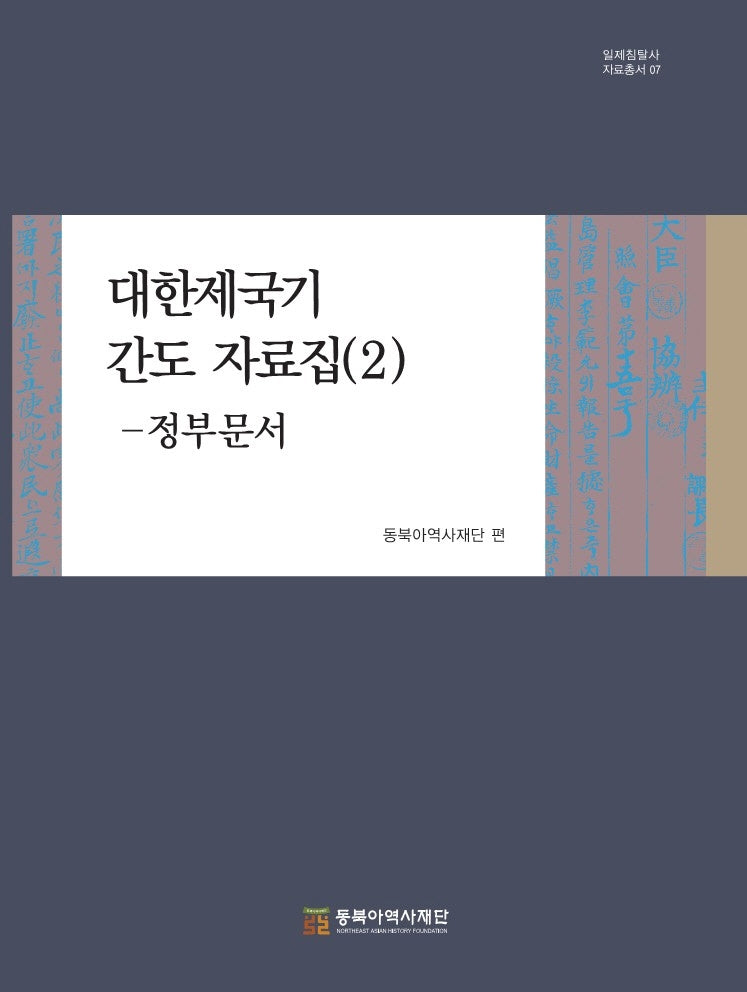 대한제국기 간도 자료집 2: 정부문서(일제침탈사 자료총서 7)(양장본 Hardcover)