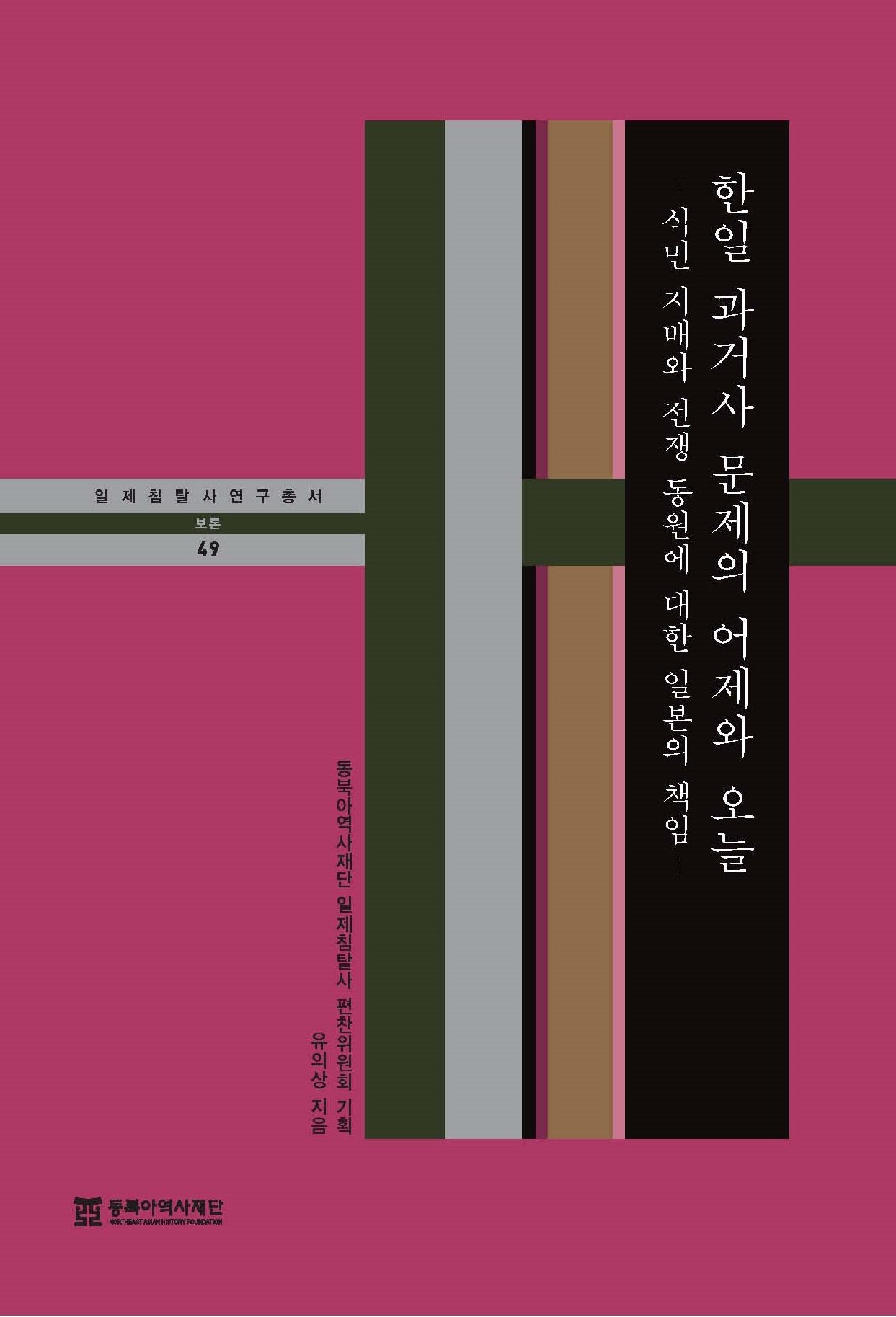 한일 과거사 문제의 어제와 오늘(일제침탈사 연구총서 49)(양장본 Hardcover)
