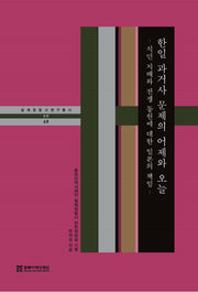 한일 과거사 문제의 어제와 오늘(일제침탈사 연구총서 49)(양장본 Hardcover)