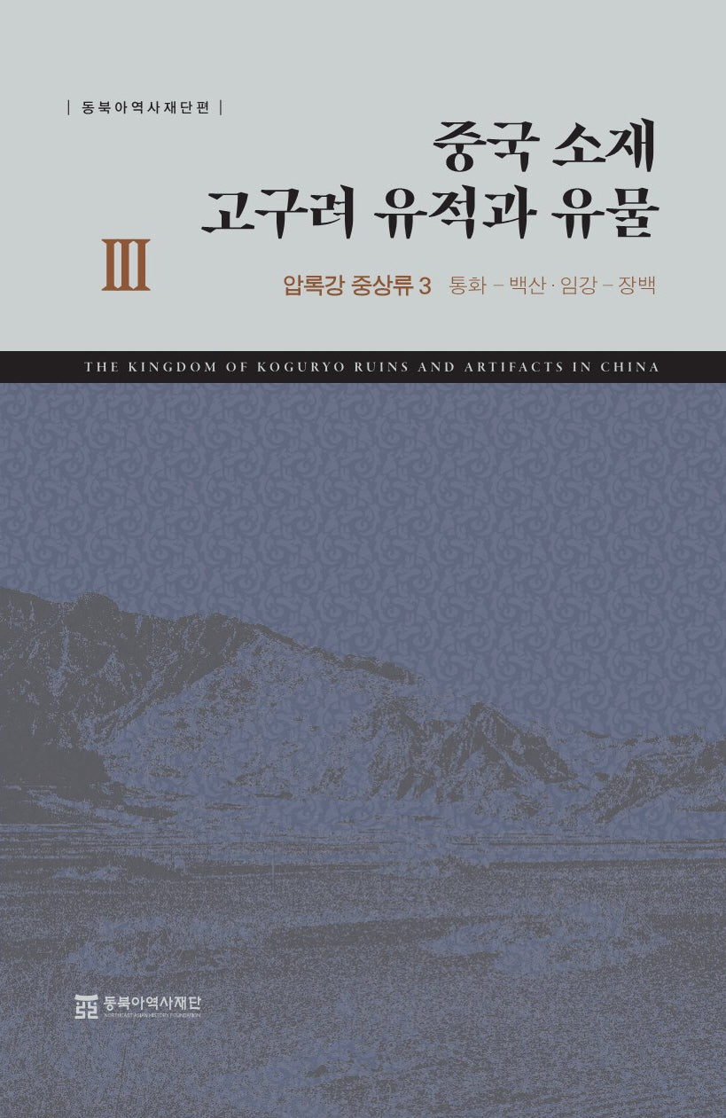 중국 소재 고구려 유적과 유물 3: 압록강 중상류 3(통화-백산·임강-장백)