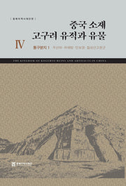 중국 소재 고구려 유적과 유물 4: 통구분지 1(우산하·하해방·만보정·칠성산고분군)