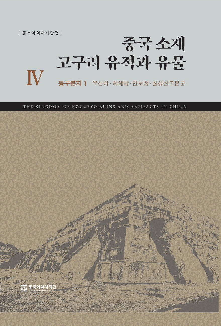 중국 소재 고구려 유적과 유물 4: 통구분지 1(우산하·하해방·만보정·칠성산고분군)