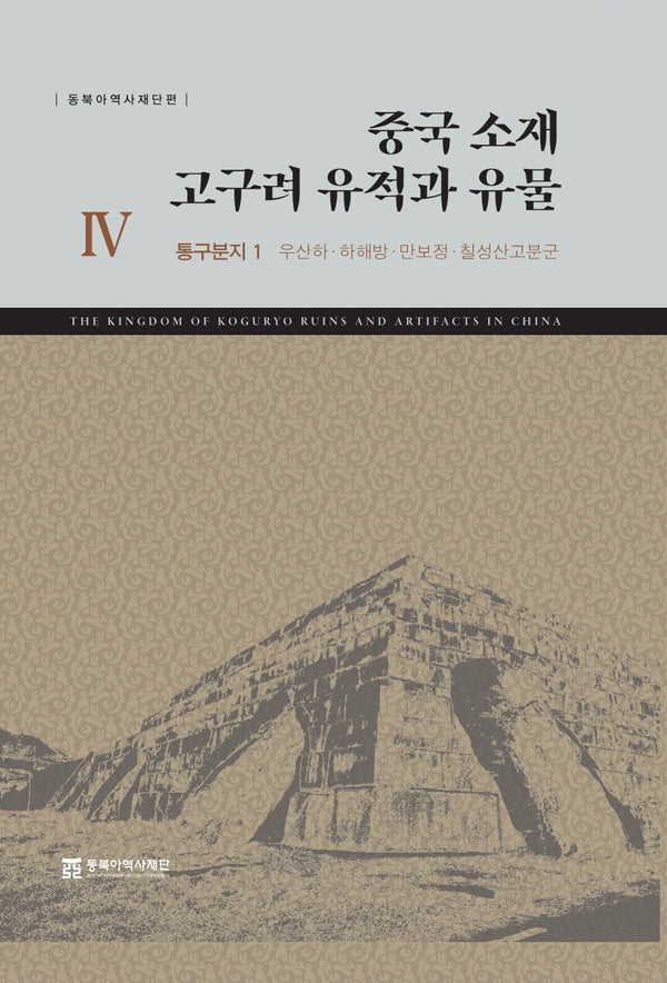 중국 소재 고구려 유적과 유물 4: 통구분지 1(우산하·하해방·만보정·칠성산고분군)