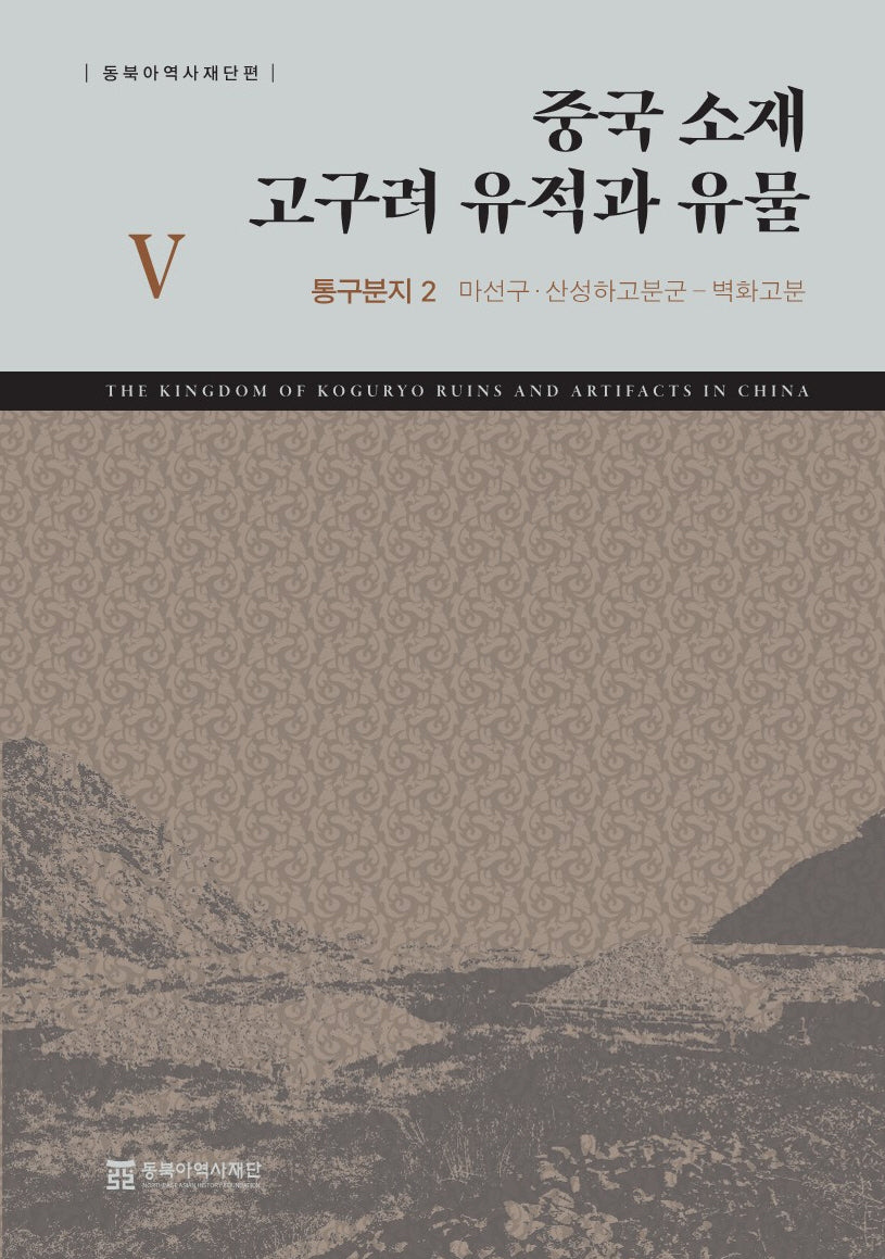 중국 소재 고구려 유적과 유물 5: 통구분지 2(마선구·산성하고분군-벽화고분)