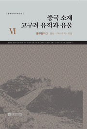 중국 소재 고구려 유적과 유물 6: 통구분지 3(성곽-기타유적-유물)