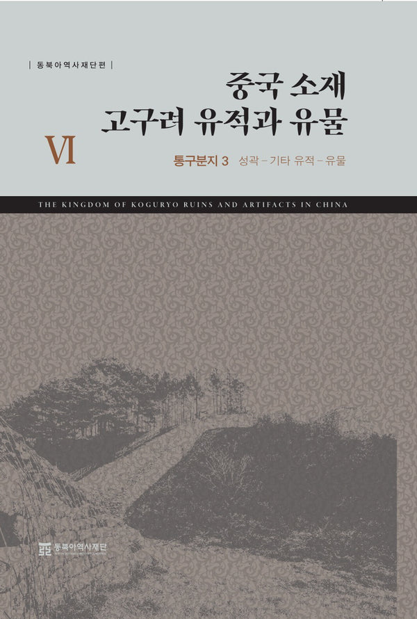 중국 소재 고구려 유적과 유물 6: 통구분지 3(성곽-기타유적-유물)
