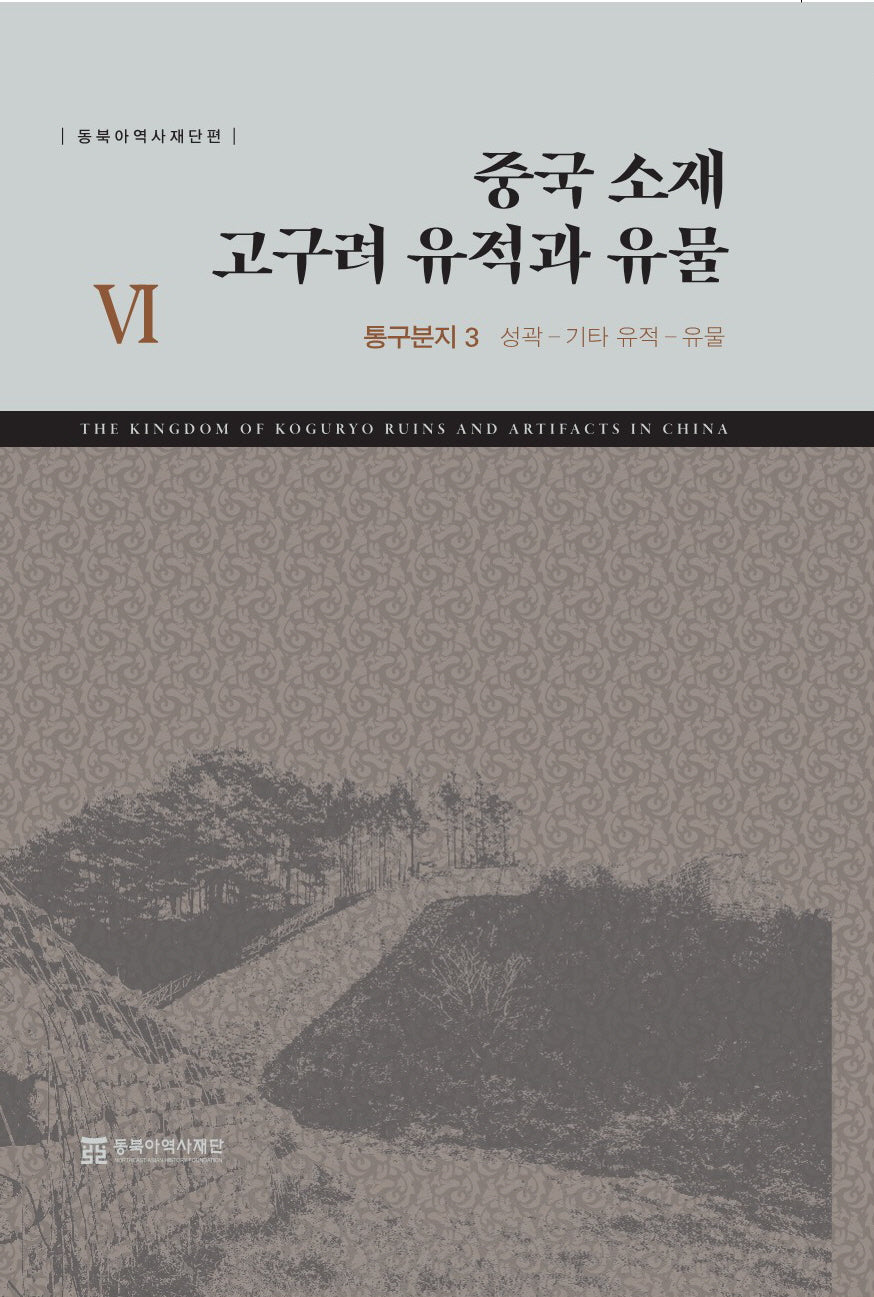 중국 소재 고구려 유적과 유물 6: 통구분지 3(성곽-기타유적-유물)