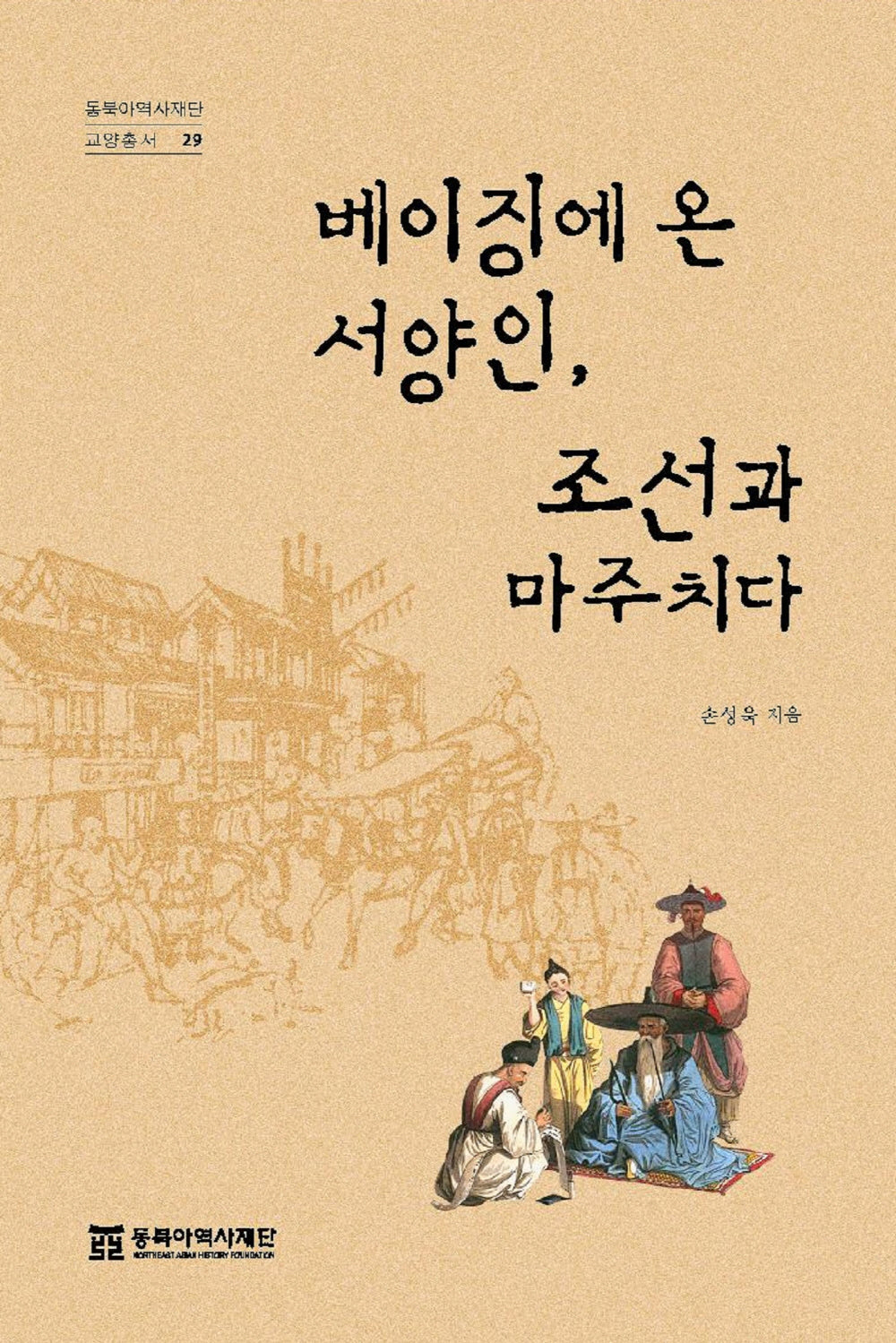 베이징에 온 서양인, 조선과 마주치다(동북아역사재단 교양총서 29)(반양장)
