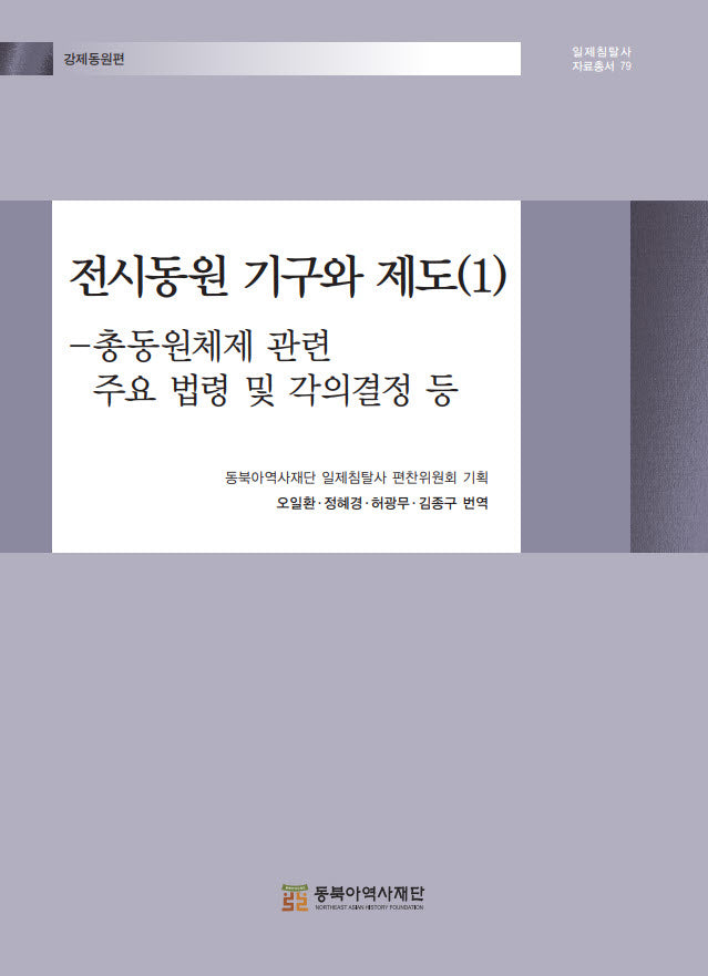 전시동원 기구와 제도 1(일제침탈사 자료총서 79)(양장본 Hardcover)