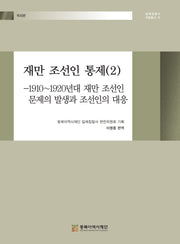 재만 조선인 통제 2(일제침탈사 자료총서 76)(양장본 Hardcover)