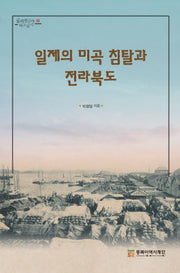 일제의 미곡 침탈과 전라북도(일제침탈사 바로알기 18)